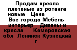 Продам кресла плетеные из ротанга новые › Цена ­ 15 000 - Все города Мебель, интерьер » Диваны и кресла   . Кемеровская обл.,Ленинск-Кузнецкий г.